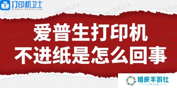 爱普生打印机不进纸是怎么回事