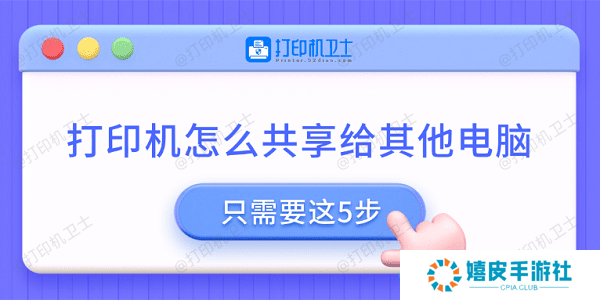 打印机怎么共享给其他电脑 只需要这5步