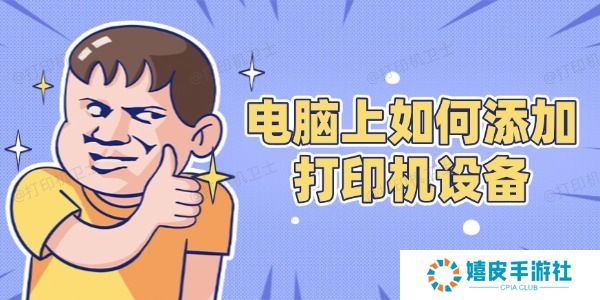 电脑上如何添加打印机设备 电脑上如何添加打印机设备