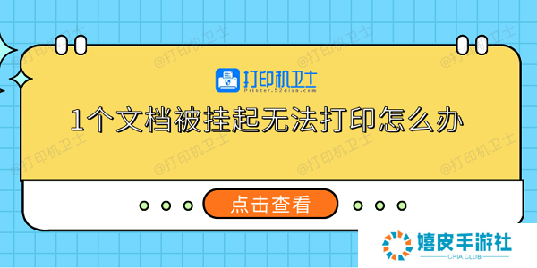1个文档被挂起无法打印怎么办 5个实用解决方法 1个文档被挂起无法打印怎么办 5个实用解决方法