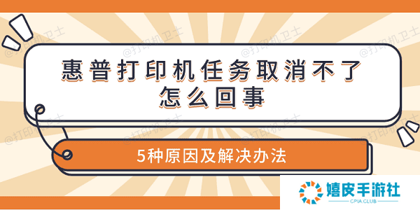 惠普打印机任务取消不了怎么回事 5种原因及解决办法